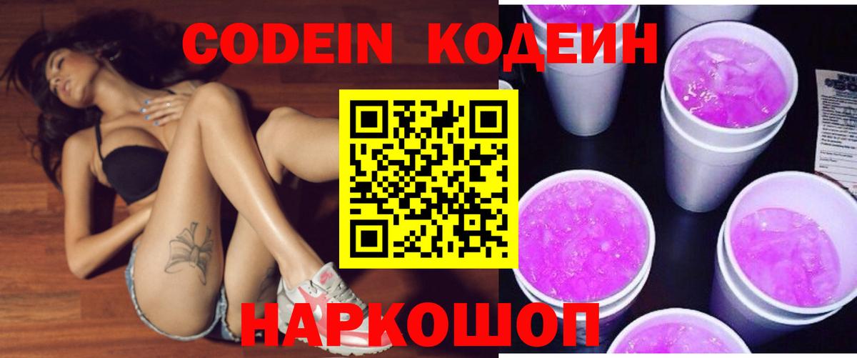 Кодеин Purple Drank Лесозаводск